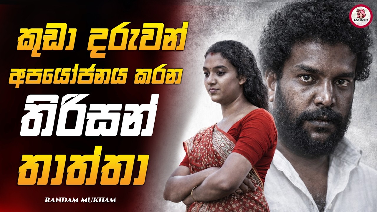 අහස පොළොව නුහුලන සංවේදී අපරාධයක සුළමුල  🥺💔 | රන්ඩාම් මුඛම් 2026 Movie Sinhala Review Dew Recaps