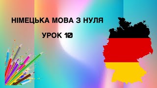 Урок 10 Німецька мова з нуля