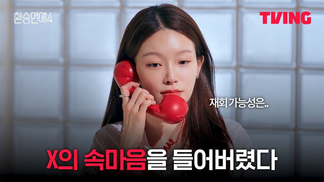 [환승연애4] X가 나를 진심으로 사랑하지 않았던 것 같아 | 8화 클립ㅣTVINGㅣEXchange 4