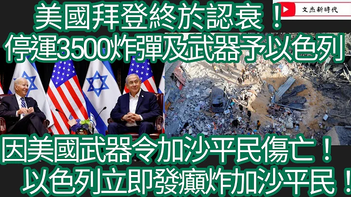 美国拜登终于认衰！停运3500炸弹及武器予以色列！因美国武器令加沙平民伤亡！以色列立即发癫炸加沙平民！/文杰新时代/2024年5月9日片2 - 天天要闻