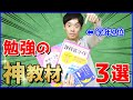 【買わないと損】超成績が上がる神教材3選
