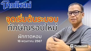 จุดเริ่มต้นระอบทักษิณ รอบใหม่ ผักกาดหอม 16 พฤษภาคม 2567