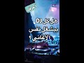 هل كل دي چي بيشغل نفس الأغاني سماعات حفلة حفلات دولار دي چي فرح افراح رقص مصر هل كل دي چي بيشغل نفس الأغاني سماعات حفلة حفلات دولار دي چي فرح افراح رقص مصر