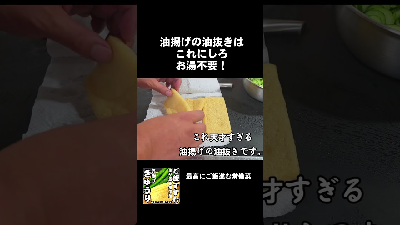 油揚げの油抜きにお湯は不要!?簡単便利! 裏技 ライフハック 関連のレシピ動画もみてね😊