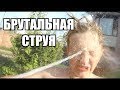 БРУТАЛЬНАЯ СТРУЯ ПРЯМО В ГЛАЗ !