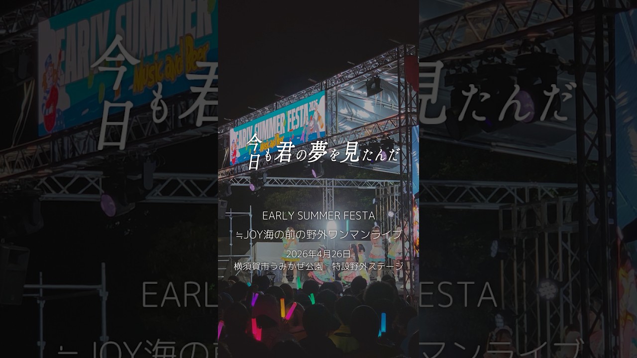 EARLY SUMMER FESTA「≒JOY海の前の野外ワンマンライブ」@横須賀市うみかぜ公園『今日も君の夢を見たんだ』 #ニアジョイ #今日も君の夢を見たんだ #shorts