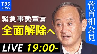 【LIVE】菅首相会見 緊急事態宣言全面解除へ（2021年9月28日）