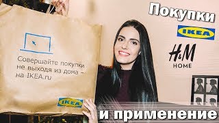 Покупки для дома: ИКЕА | H&amp;M Home / Декор и организация вещей