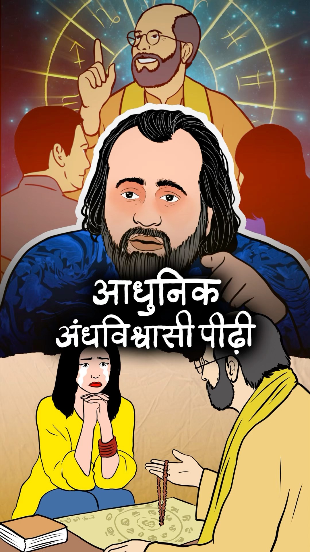 Modern अंधविश्वासी पीढ़ी || आचार्य प्रशान्त