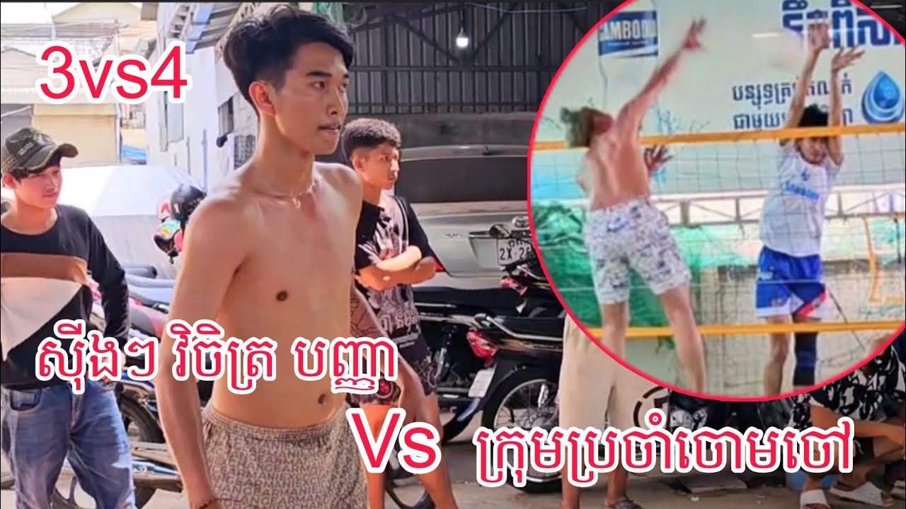 អីយ៉ាស់ ស៊ីងៗ ចាប់ដៃជាមួយ វិចិត្រ តអោយ ក្រុមស្មា,ត់ប្រចាំ ចោមចៅ វា,យដូចបេ ល្អមើលកប់ 😲 01/03/2026