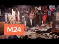 "Раскрывая мистические тайны": Анатолий Папанов - Москва 24