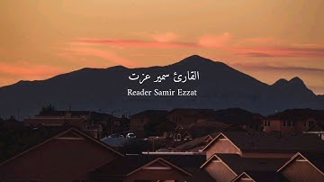 سورة الشعراء بصوت القارئ سمير عزت                          Samir Ezzat 🧡