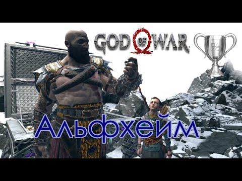 God of War / Сбор коллекционных предметов, Альфхейм