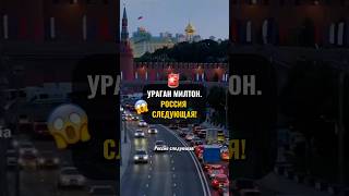 Как думаете, успеет он расформироваться?😭#ураган #ураганМилтон #бедствия #эвакуация