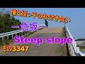 俺と姪っ子のお付き合い－急坂－その3347 Steep slope
