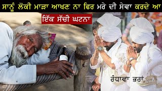 Randhawa Brothers (  ਸੱਚਿਆ ਤੇ ਕੌੜੀਆਂ )