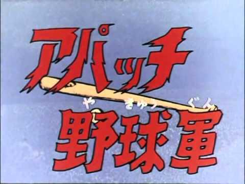 Apache Yakyu Gun Ost アパッチ野球軍 Apache Yakyu Gun Lyrics English Translation