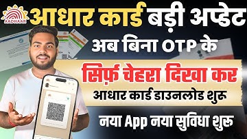 Aadhar Card download With Face Authentication | अब बिना OTP के Face दिखा कर आधार कार्ड डाउनलोड शुरू