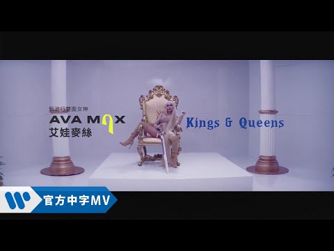 艾娃麥絲 Ava Max - Kings & Queens (華納官方中字版)