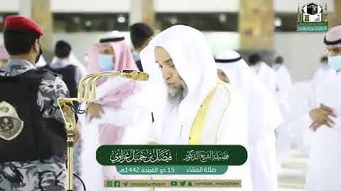 تلاوة فضيلة الشيخ د.#فيصل_غزاوي من صلاة العشاء 15 ذوالقعدة 1442هـ.