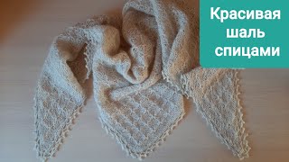 картинка: Красивая шаль спицами от угла. Узор паучки. Разбор схемы. Вязание шали для начинающих мастериц.