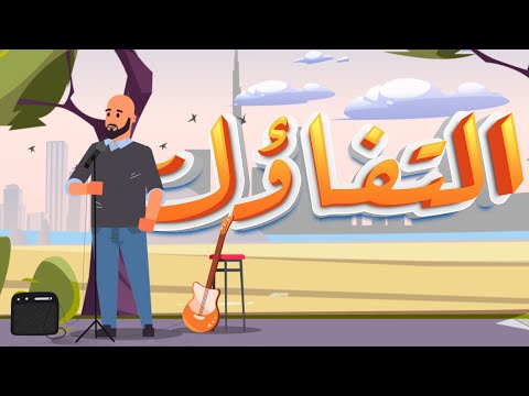 التفاؤل سعيد اماني وسايكو 2021 النسخة الاصلية
