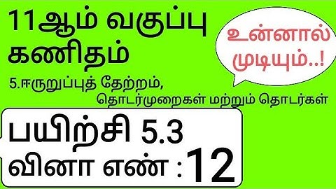 11th Maths Tamil Medium Chapter 5 Exercise 5.3 Sum 12
