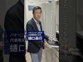 コネクトでかなえよう。｜レンチン待ち いきなりインタビュー #shorts #panasonicconnect