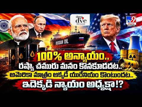 Deep Dive With Gunnesh : 100% అన్యాయం.. రష్యా చమురు మనం కొనకూడదట..అమెరికా మాత్రం అక్కడే.. - TV9