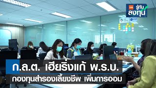 ก.ล.ต. เฮียริ่งแก้ พ.ร.บ. กองทุนสำรองเลี้ยงชีพ เพิ่มการออม I TNN รู้ทันลงทุน I 04-01-66