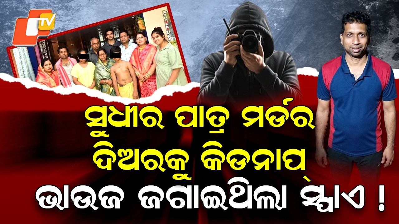 Special Story: Wife Alleges Sister-in-Law as ‘Spy’ in Brahmapur Kidnap-Murder Case