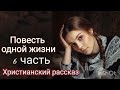 Повесть одной жизни /Очень интересный христианский рассказ/ 6 часть