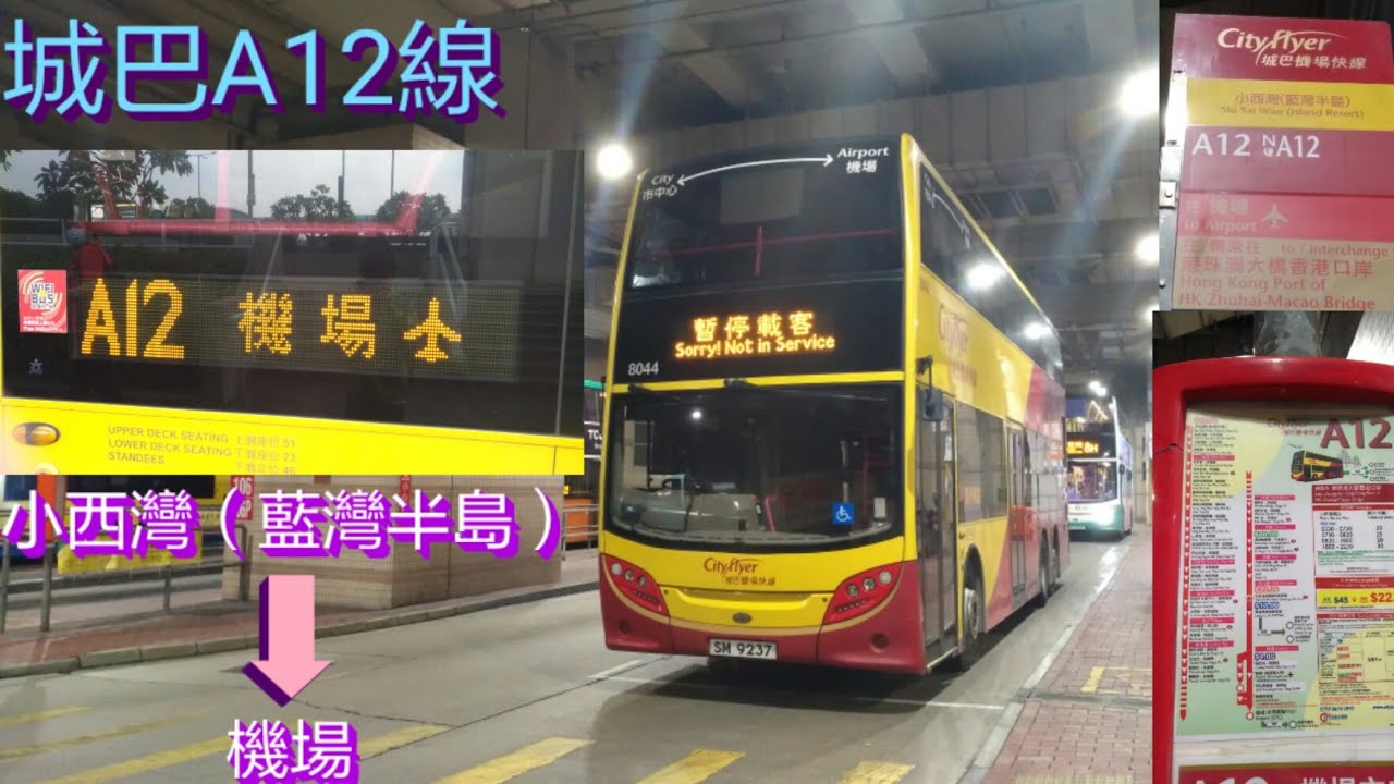 [貴價西區特快.個半鐘長征之旅] 巴士極速行車傳記➖CTB 城巴A12線