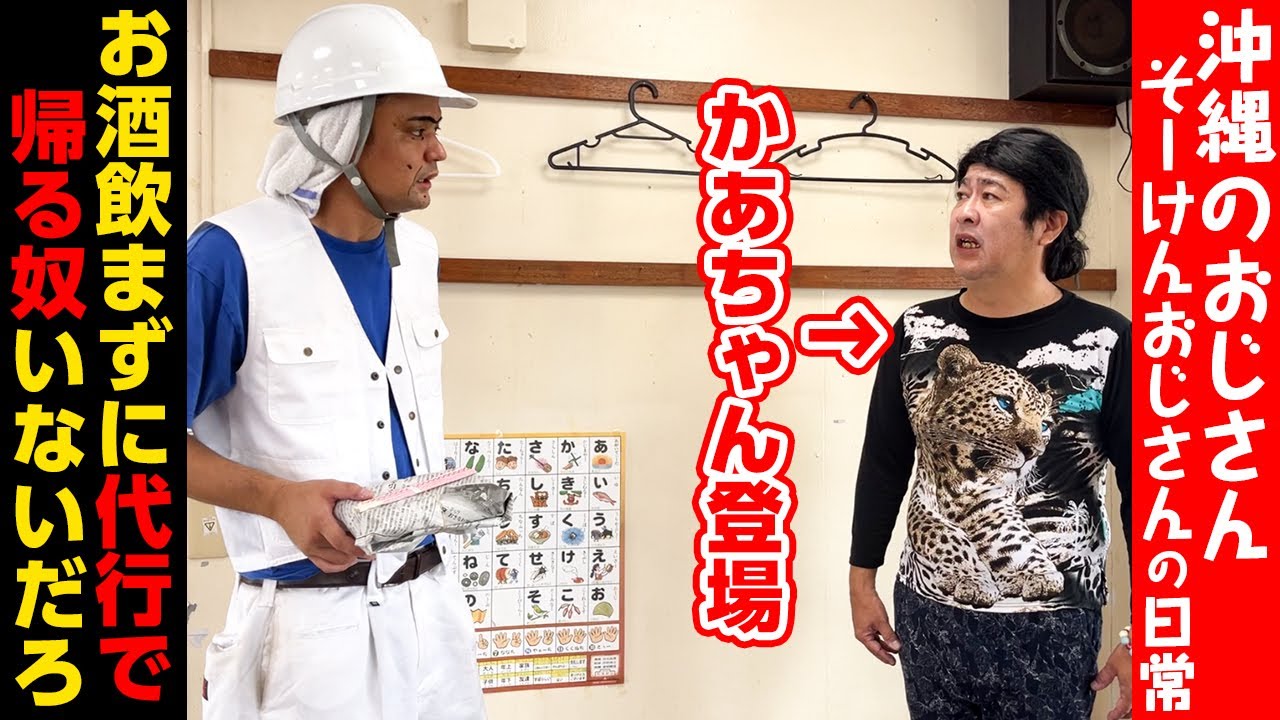 【沖縄のおじさん】お酒飲んでないのに代行で帰る奴いないだろ【そーけんおじさん】