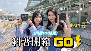 科普開箱GO - 南亞塑膠棧板