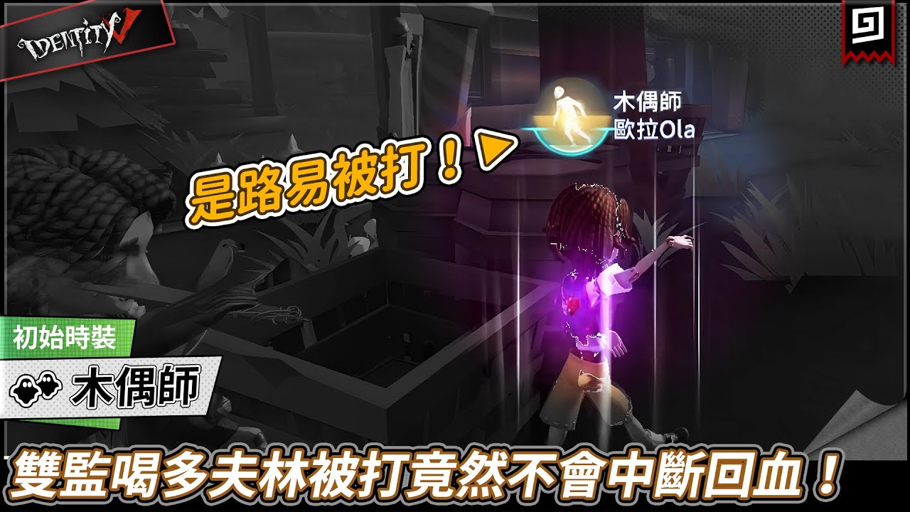 【第五人格：木偶師】🎭雙監喝多夫林被打竟然不會中斷回血！【歐拉】Identity V
