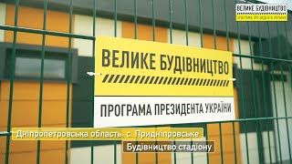 На завершальному етапі сьогодні будівництво нового стадіону у селі Придніпровське
