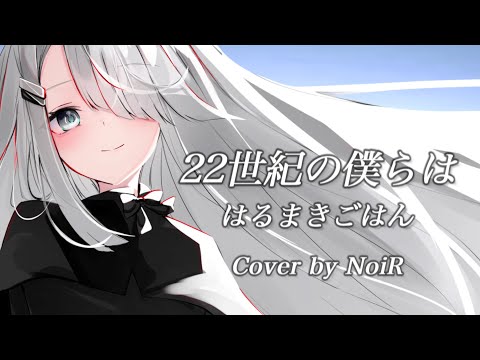 【歌枠】22世紀の僕らは - はるまきごはん｜ピアノ弾き語り【NoiR NoWorld】#NoWorldClip