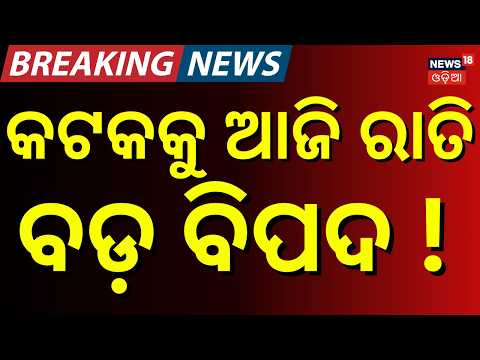 ମାଡ଼ି ଆସୁଛି ବିପଦ ! Heavy Rain in Chhattisgarh Swells Mahanadi | 20 Hirakud Gates Open | Odisha Flood