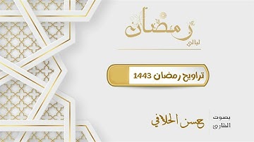 سورة الأنفال كاملة للقارئ حسن الحلافي (محاكاة الشيخ سعد الغامدي) رمضان 1443 هـ