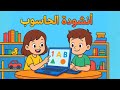 أنشودة الحاسوب للسنة الثالثة إبتدائي في الجزائر ملحنة ومكررة للحفظ