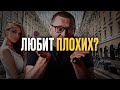 Женщины любят плохих? Ответ настоящего психолога