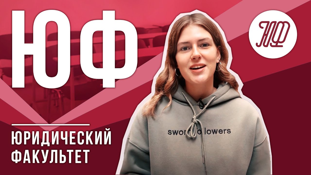 Юридический факультет РАНХиГС Санкт-Петербург - YouTube