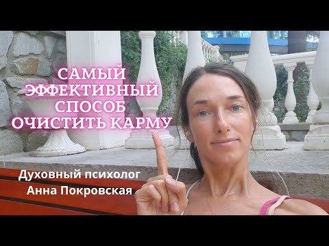 Самый эффективный способ очистить карму| Что такое карма| Как мы создаём карму |Как избежать кармы