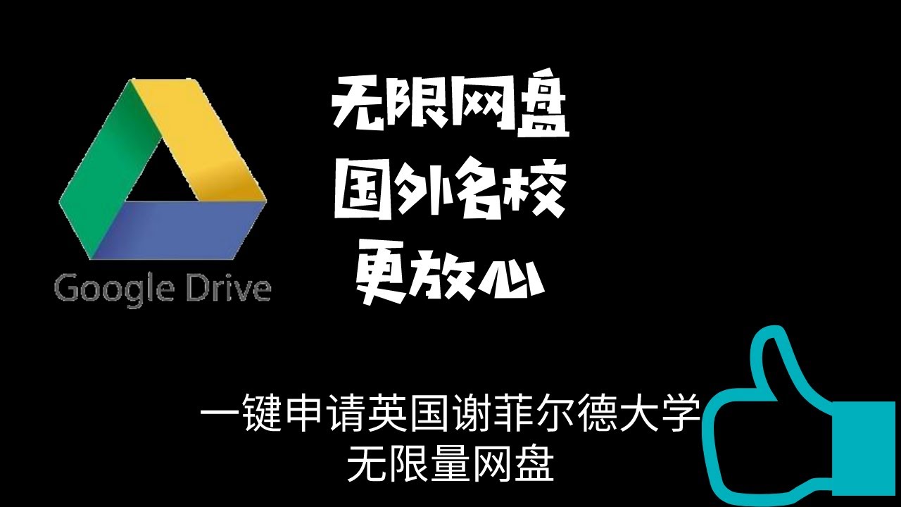Google Team Drives|谷歌团队盘|必须要一个无限量的|国外名校的的才稳|百分百一键申请英国谢菲尔德大学的无限网盘并直连下载
