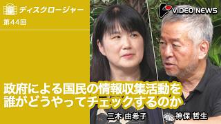 三木由希子×神保哲生：政府による国民の情報収集活動を誰がどうやってチェックするのか