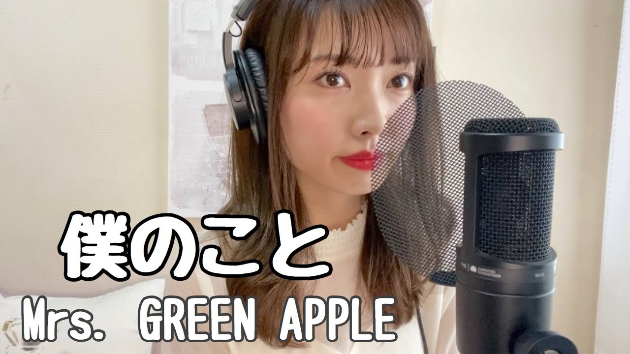 僕のこと Mrs Green Apple 歌詞付き Youtube 僕のこと Mrs Green Apple 歌詞付き Youtube