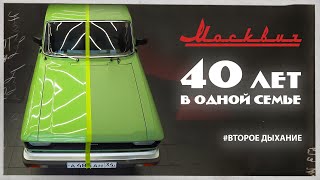 40 лет В ОДНОЙ СЕМЬЕ | Москвич 2140 SL