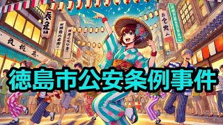 【徳島市公安条例事件】道路交通法よりも重い処罰を定めた条例は法律違反で無効になる?
