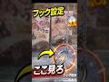 フック設定、ここ見ろ【クレーンゲーム】 #クレーンゲーム #フック #clawmachine